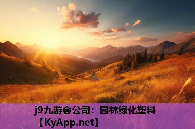 j9九游会公司：园林绿化塑料