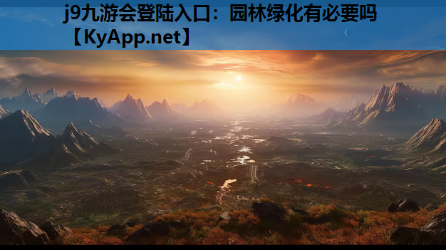 j9九游会登陆入口：园林绿化有必要吗