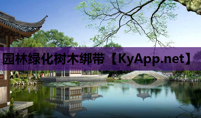园林绿化树木绑带