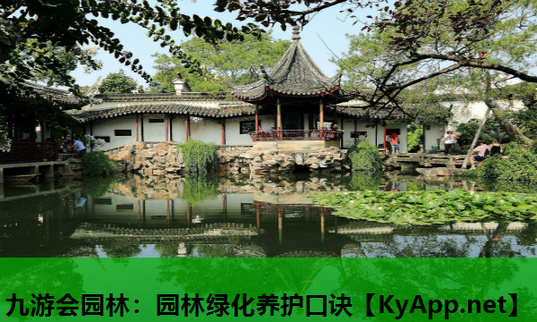 九游会园林：园林绿化养护口诀