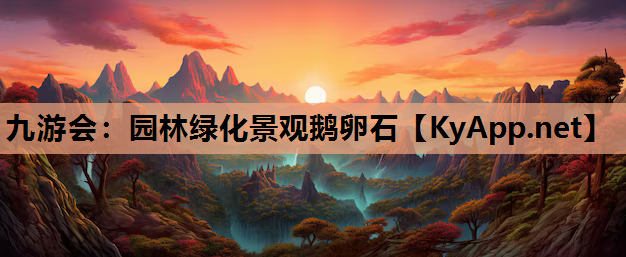 九游会：园林绿化景观鹅卵石