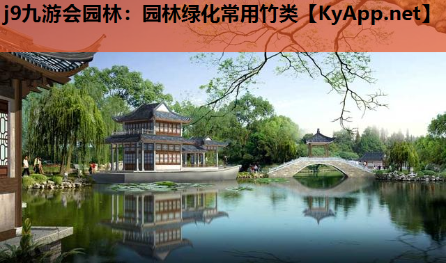 j9九游会园林：园林绿化常用竹类