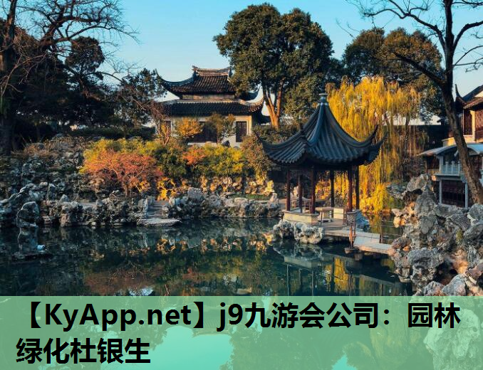 j9九游会公司：园林绿化杜银生