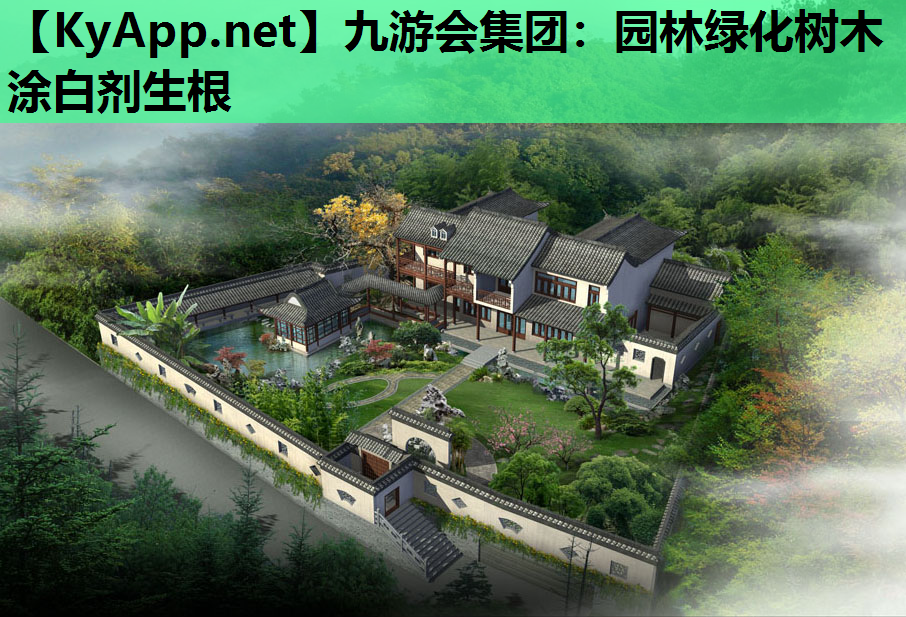 九游会集团：园林绿化树木涂白剂生根