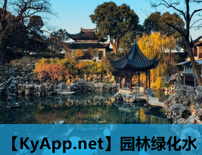 园林绿化水