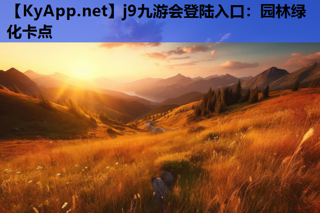 j9九游会登陆入口：园林绿化卡点