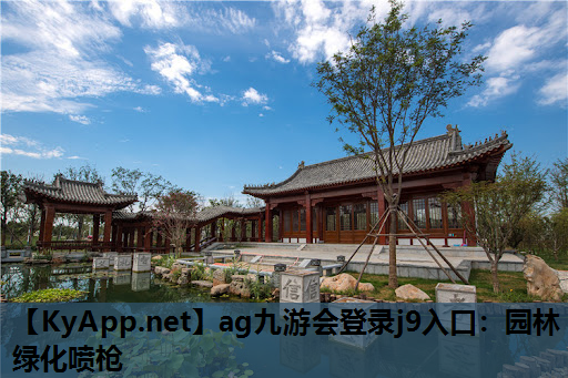 ag九游会登录j9入口：园林绿化喷枪