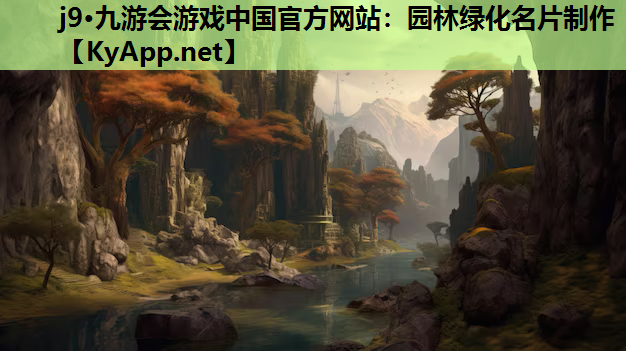 j9·九游会游戏中国官方网站：园林绿化名片制作