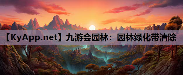 九游会园林：园林绿化带清除