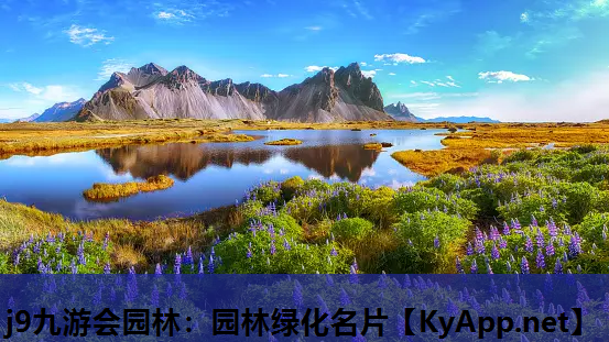 j9九游会园林：园林绿化名片