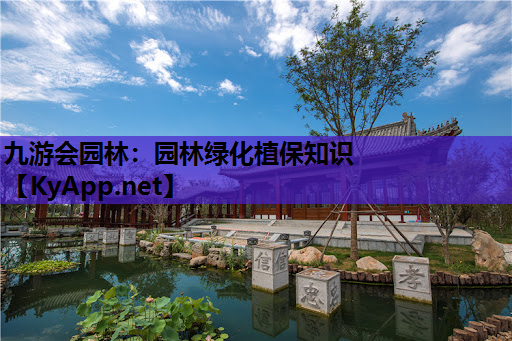 九游会园林：园林绿化植保知识