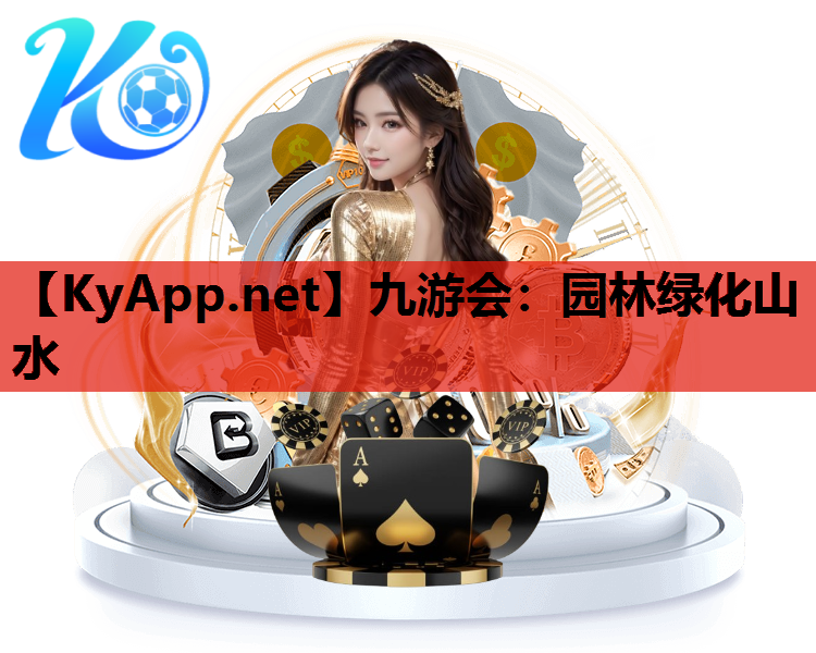 九游会：园林绿化山水