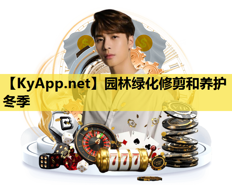 园林绿化修剪和养护冬季