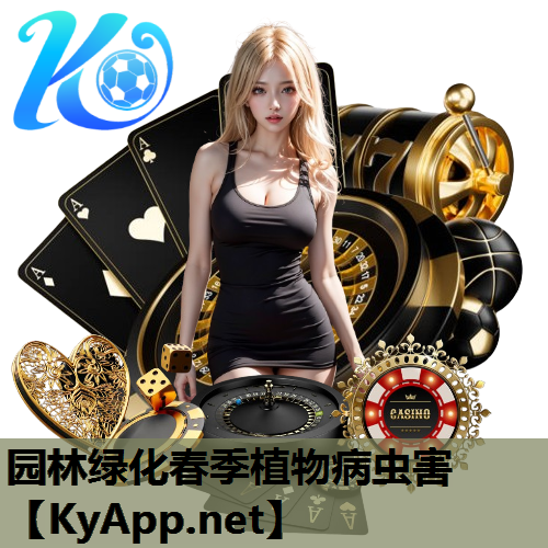 园林绿化春季植物病虫害