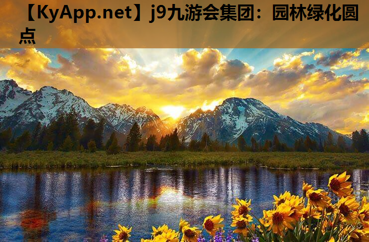 j9九游会集团：园林绿化圆点