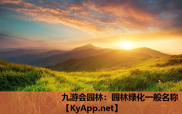 九游会园林：园林绿化一般名称