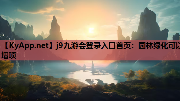 j9九游会登录入口首页：园林绿化可以增项