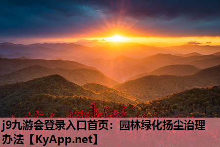 j9九游会登录入口首页：园林绿化扬尘治理办法