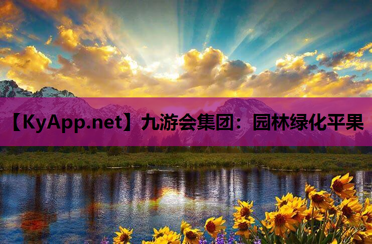 九游会集团：园林绿化平果