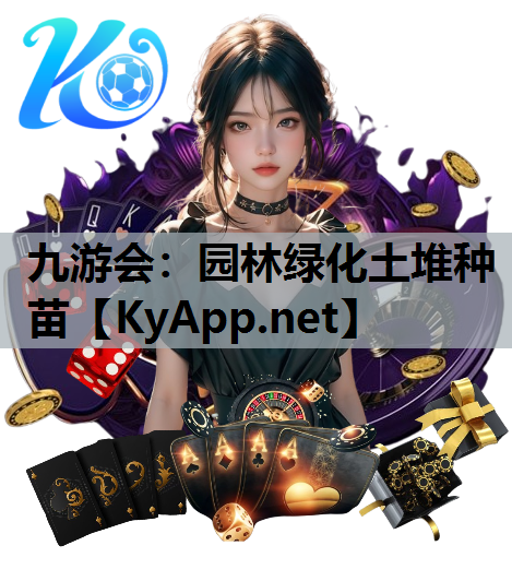 九游会：园林绿化土堆种苗
