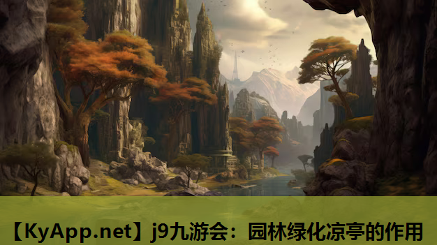 j9九游会：园林绿化凉亭的作用