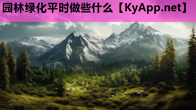 园林绿化平时做些什么