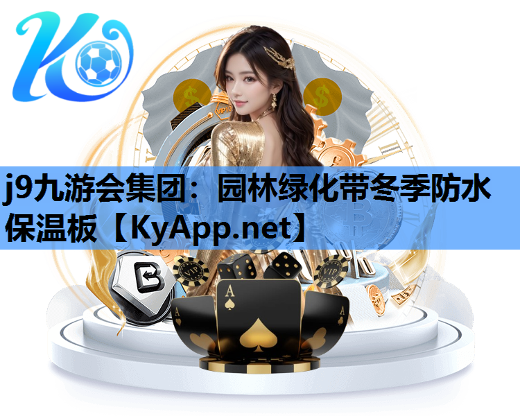 j9九游会集团：园林绿化带冬季防水保温板