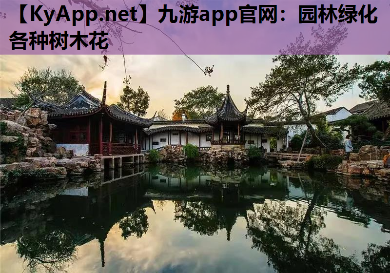 九游app官网：园林绿化各种树木花