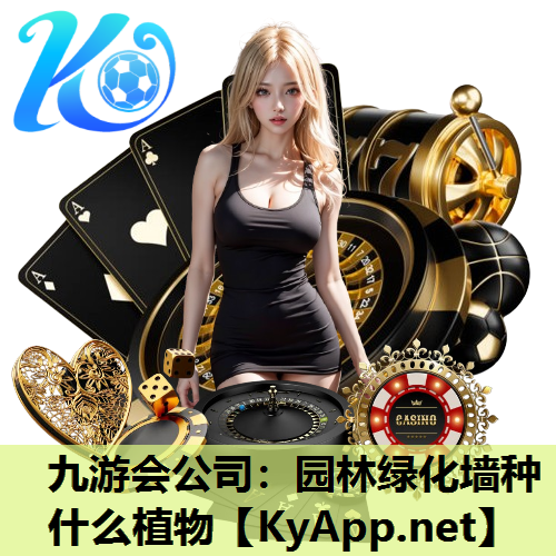 九游会公司：园林绿化墙种什么植物