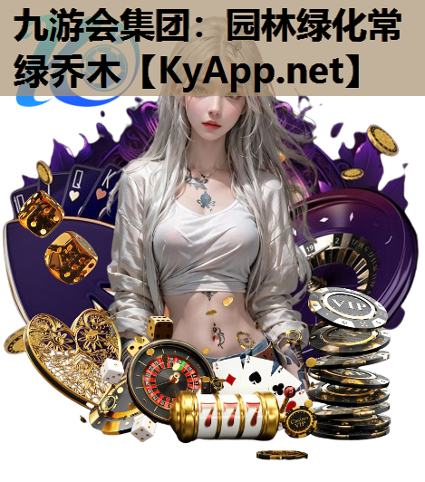 九游会集团：园林绿化常绿乔木