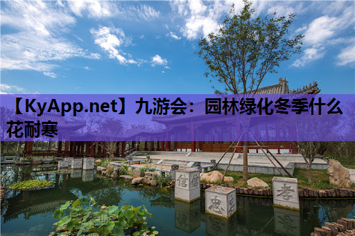 九游会：园林绿化冬季什么花耐寒