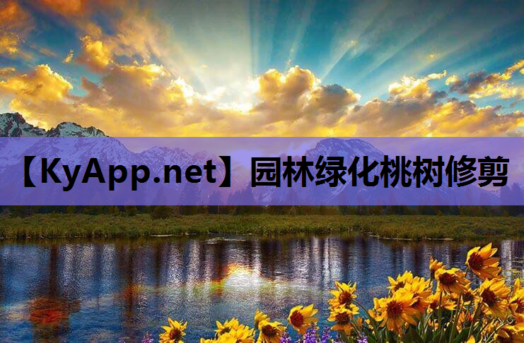 园林绿化桃树修剪