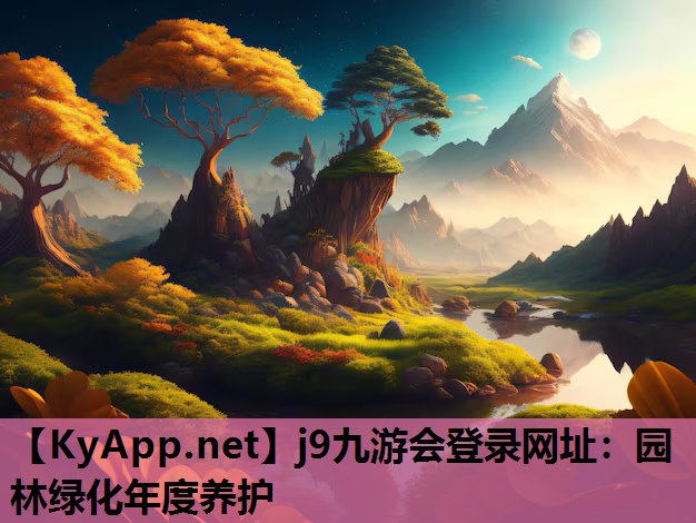j9九游会登录网址：园林绿化年度养护