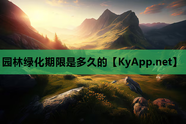 园林绿化期限是多久的