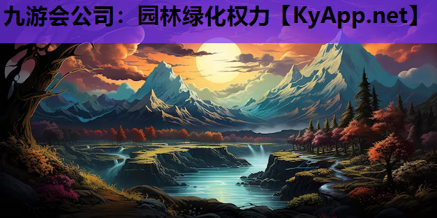 九游会公司：园林绿化权力