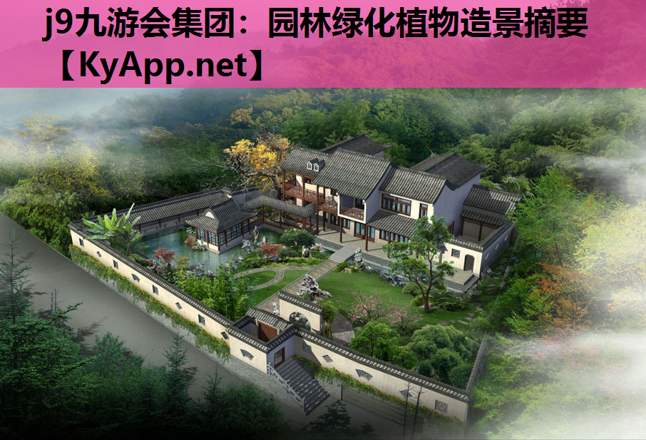j9九游会集团：园林绿化植物造景摘要