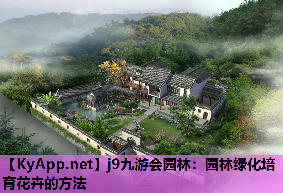 j9九游会园林：园林绿化培育花卉的方法