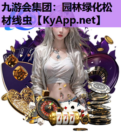 九游会集团：园林绿化松材线虫