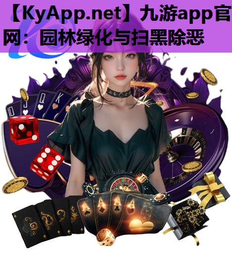 九游app官网：园林绿化与扫黑除恶