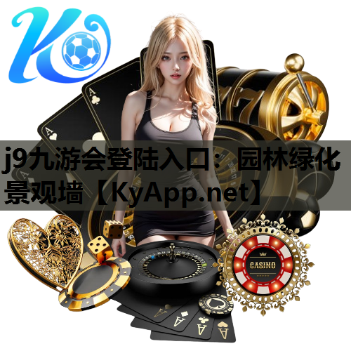 j9九游会登陆入口：园林绿化景观墙