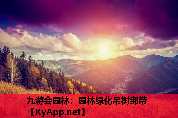 九游会园林：园林绿化吊树绑带