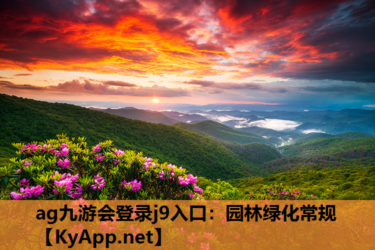 ag九游会登录j9入口：园林绿化常规