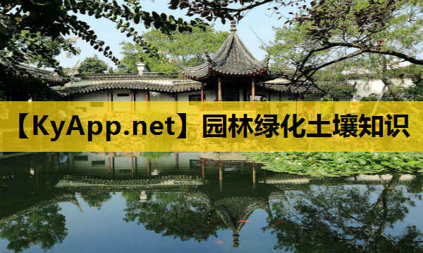 园林绿化土壤知识