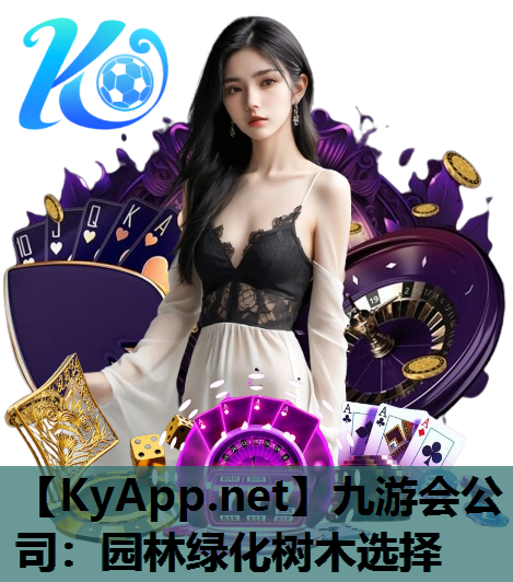 九游会公司：园林绿化树木选择