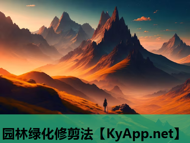 园林绿化修剪法