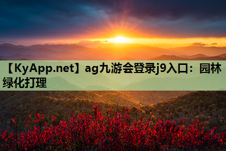 ag九游会登录j9入口：园林绿化打理