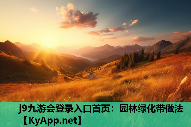j9九游会登录入口首页：园林绿化带做法