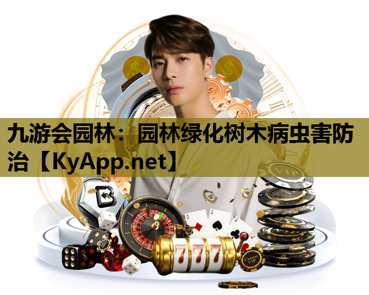 九游会园林：园林绿化树木病虫害防治