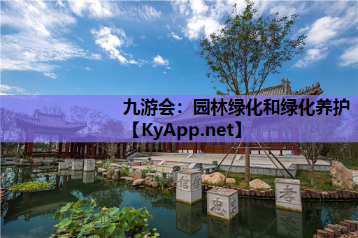九游会：园林绿化和绿化养护