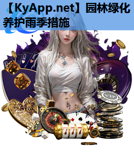 园林绿化养护雨季措施
